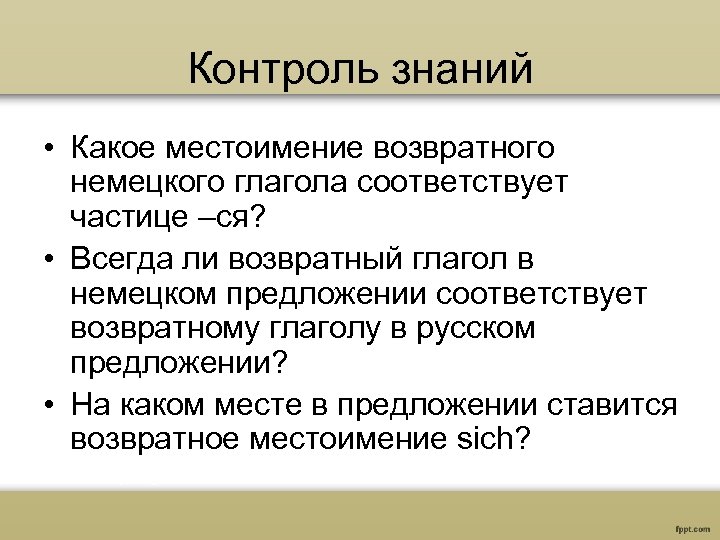 Контроль знаний • Какое местоимение возвратного немецкого глагола соответствует частице –ся? • Всегда ли