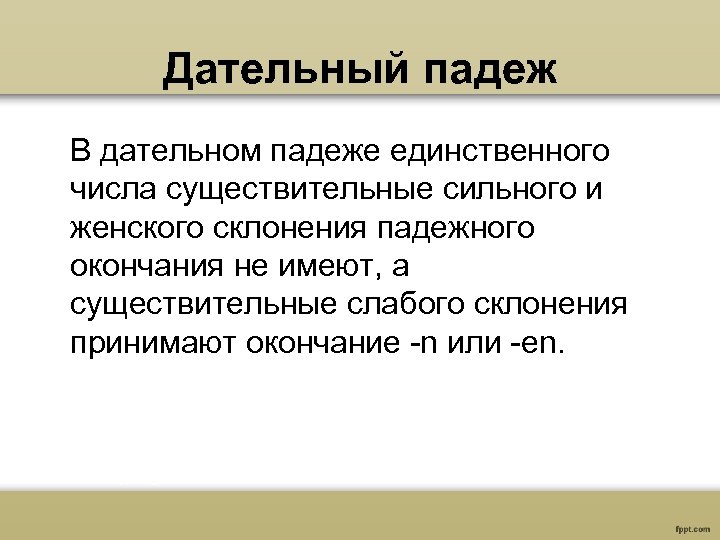 Дательный падеж В дательном падеже единственного числа существительные сильного и женского склонения падежного окончания