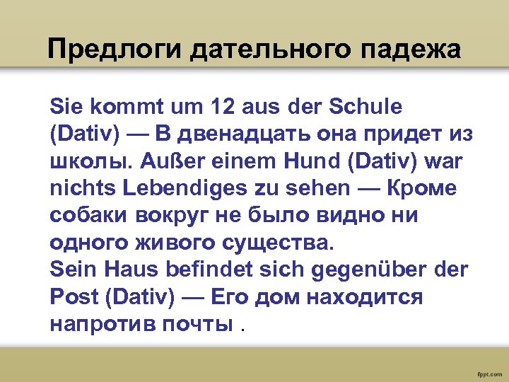 Предлоги дательного падежа Sie kommt um 12 aus der Schule (Dativ) — В двенадцать