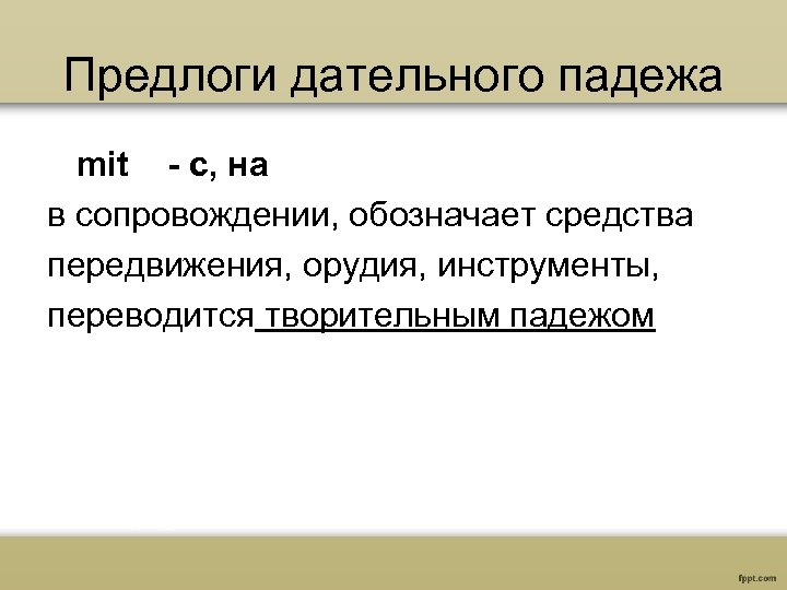 Предлоги дательного падежа mit - с, на в сопровождении, обозначает средства передвижения, орудия, инструменты,