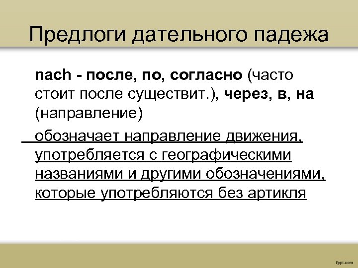 Предлоги дательного падежа nach - после, по, согласно (часто стоит после существит. ), через,