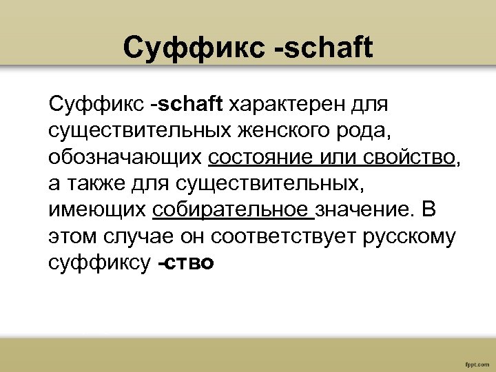Суффикс -schaft характерен для существительных женского рода, обозначающих состояние или свойство, а также для