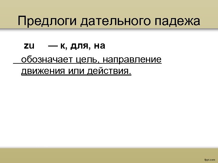 Предлоги дательного падежа zu — к, для, на обозначает цель, направление движения или действия.