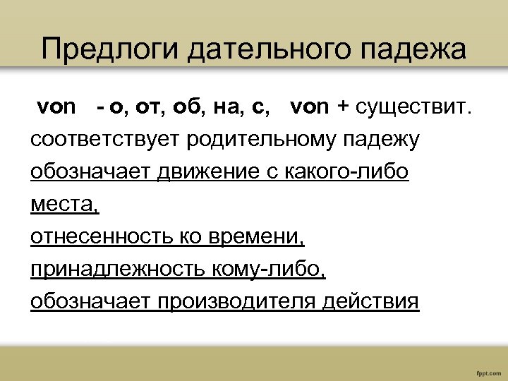 Предлоги дательного падежа von - о, от, об, на, с, von + существит. соответствует