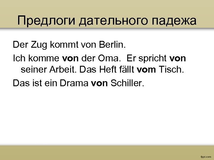 Предлоги дательного падежа Der Zug kommt von Berlin. Ich komme von der Oma. Er