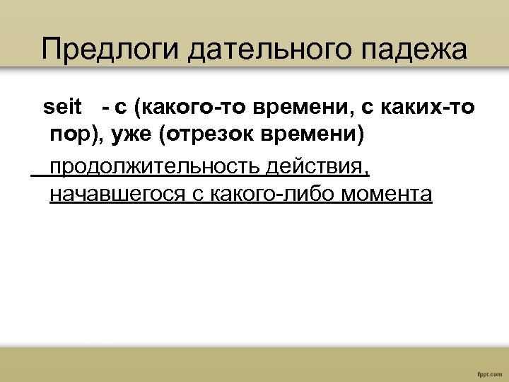 Предлоги дательного падежа seit - с (какого-то времени, с каких-то пор), уже (отрезок времени)