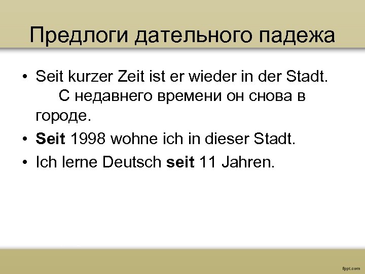 Предлоги дательного падежа • Seit kurzer Zeit ist er wieder in der Stadt. С