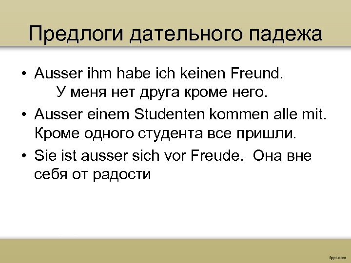 Предлоги дательного падежа • Ausser ihm habe ich keinen Freund. У меня нет друга