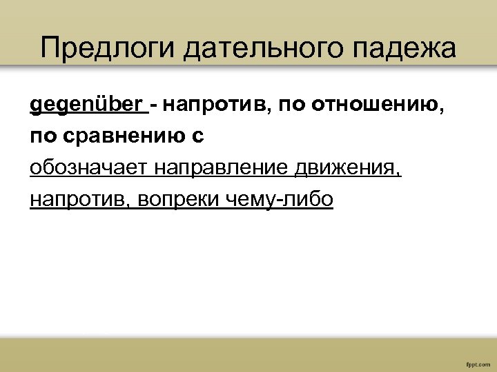 Предлоги дательного падежа gegenüber - напротив, по отношению, по сравнению с обозначает направление движения,