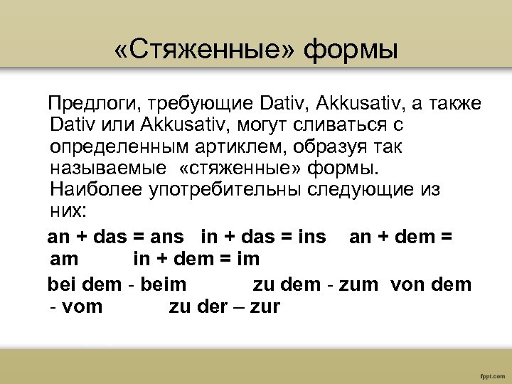  «Стяженные» формы Предлоги, требующие Dativ, Akkusativ, а также Dativ или Akkusativ, могут сливаться