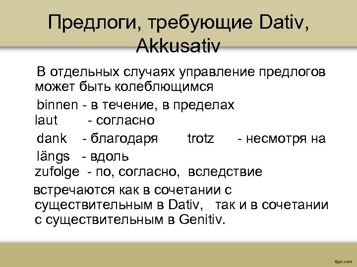 Предлоги, требующие Dativ, Akkusativ В отдельных случаях управление предлогов может быть колеблющимся binnen -