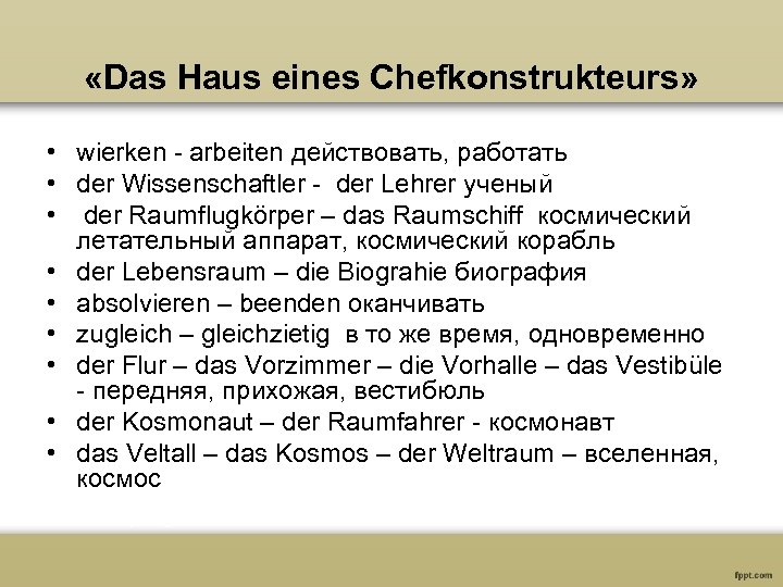  «Das Haus eines Chefkonstrukteurs» • wierken - arbeiten действовать, работать • der Wissenschaftler