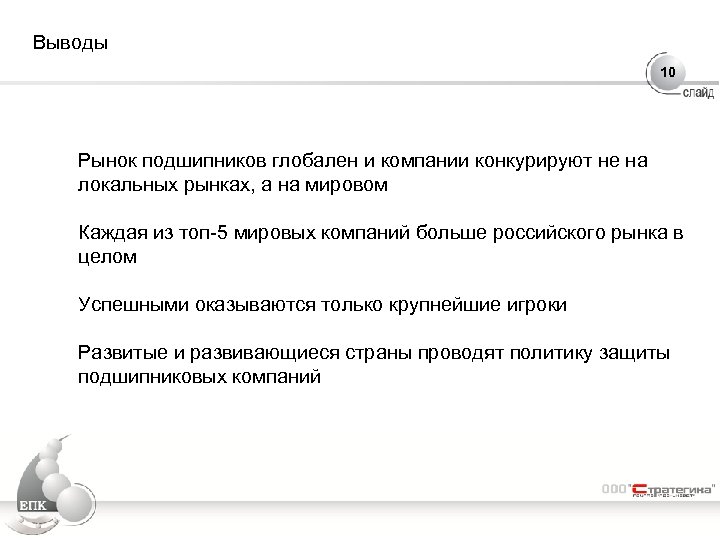 Выводы 10 Рынок подшипников глобален и компании конкурируют не на локальных рынках, а на