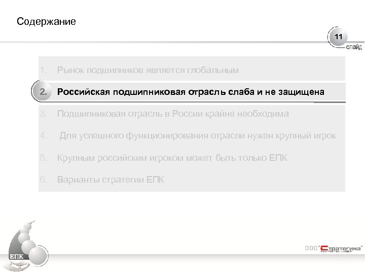 Содержание 11 1. Рынок подшипников является глобальным 2. Российская подшипниковая отрасль слаба и не