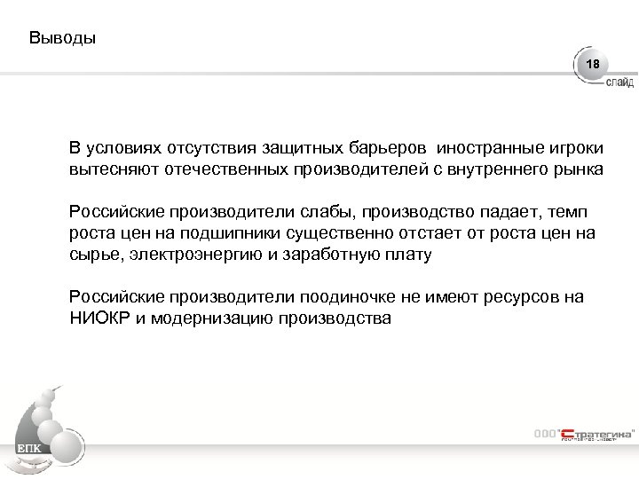 Выводы 18 В условиях отсутствия защитных барьеров иностранные игроки вытесняют отечественных производителей с внутреннего