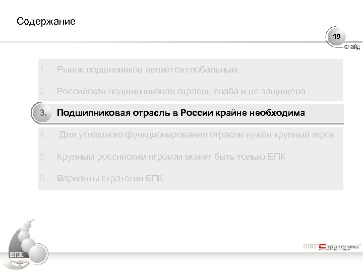 Содержание 19 1. Рынок подшипников является глобальным 2. Российская подшипниковая отрасль слаба и не