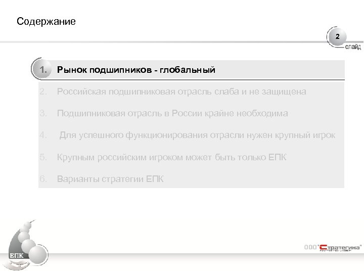 Содержание 2 1. Рынок подшипников - глобальный 2. Российская подшипниковая отрасль слаба и не