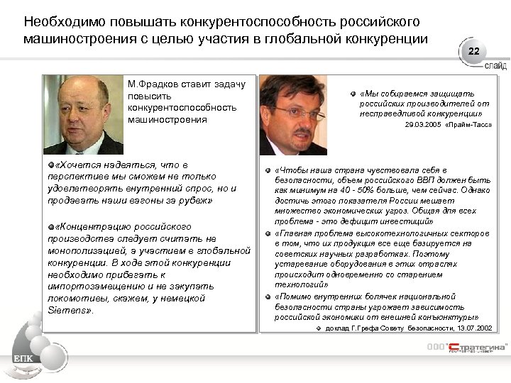Необходимо повышать конкурентоспособность российского машиностроения с целью участия в глобальной конкуренции М. Фрадков ставит