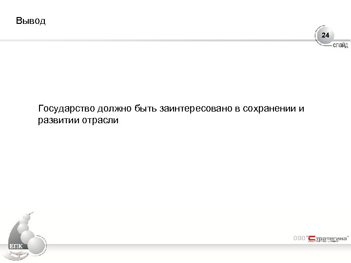 Вывод 24 Государство должно быть заинтересовано в сохранении и развитии отрасли 