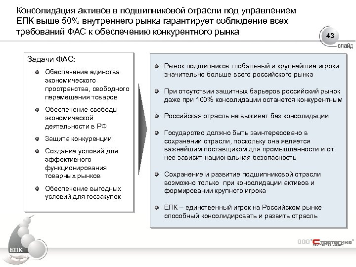 Консолидация активов в подшипниковой отрасли под управлением ЕПК выше 50% внутреннего рынка гарантирует соблюдение