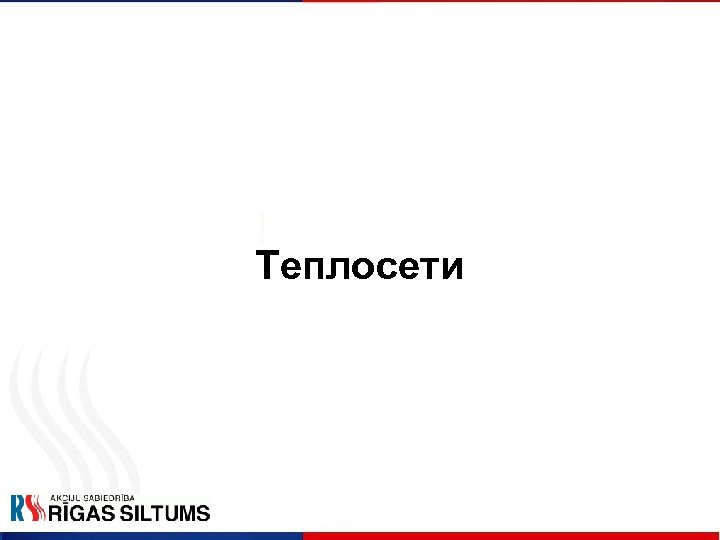 Теплосети 
