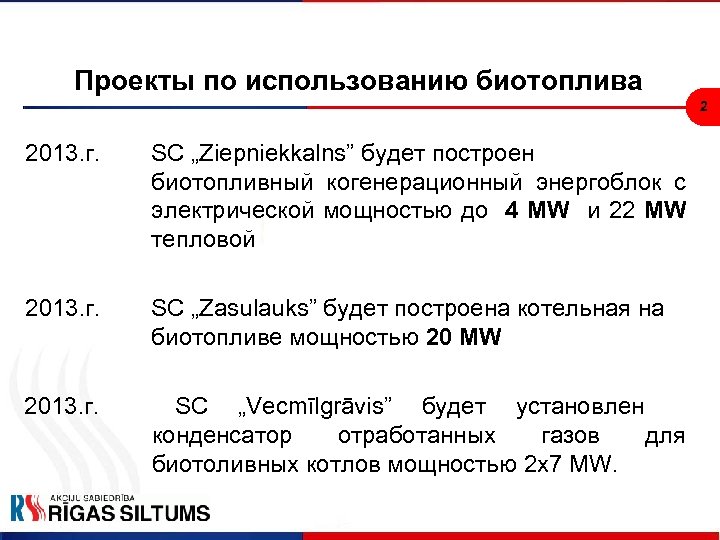 Проекты по использованию биотоплива 2 2013. г. SC „Ziepniekkalns” будет построен биотопливный когенерационный энергоблок