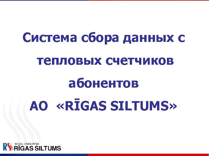 Система сбора данных с тепловых счетчиков абонентов АО «RĪGAS SILTUMS» 