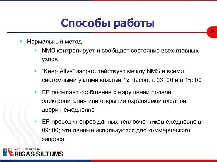 Способы работы 35 § Нормальный метод • NMS контролирует и сообщает состояние всех главных