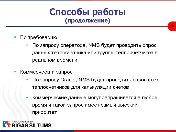 Способы работы (продолжение) 36 § По требоварию • По запросу оператора, NMS будет проводить