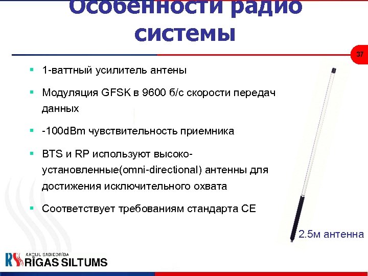 Особенности радио системы 37 § 1 -ваттный усилитель антены § Модуляция GFSK в 9600