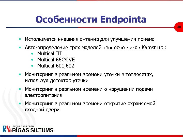 Особенности Endpointа 38 § Используется внешняя антенна для улучшения приема § Авто-определение трех моделей