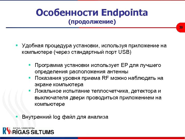 Особенности Endpointа (продолжение) 39 § Удобная процедура установки, используя приложение на компьютере (через стандартный