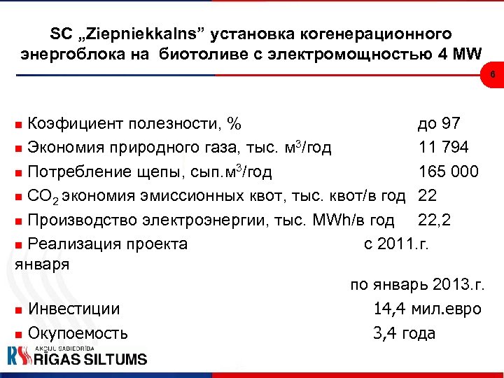 SC „Ziepniekkalns” установка когенерационного энергоблока на биотоливе с электромощностью 4 MW 6 Коэфициент полезности,