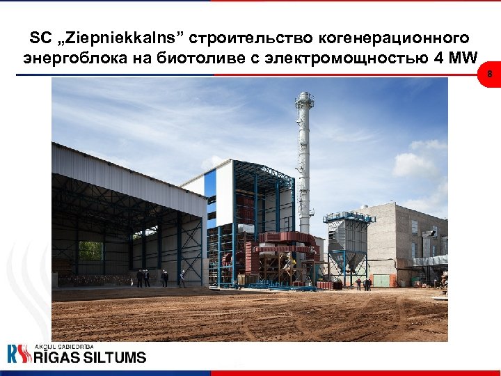 SC „Ziepniekkalns” строительство когенерационного энергоблока на биотоливе с электромощностью 4 MW 8 
