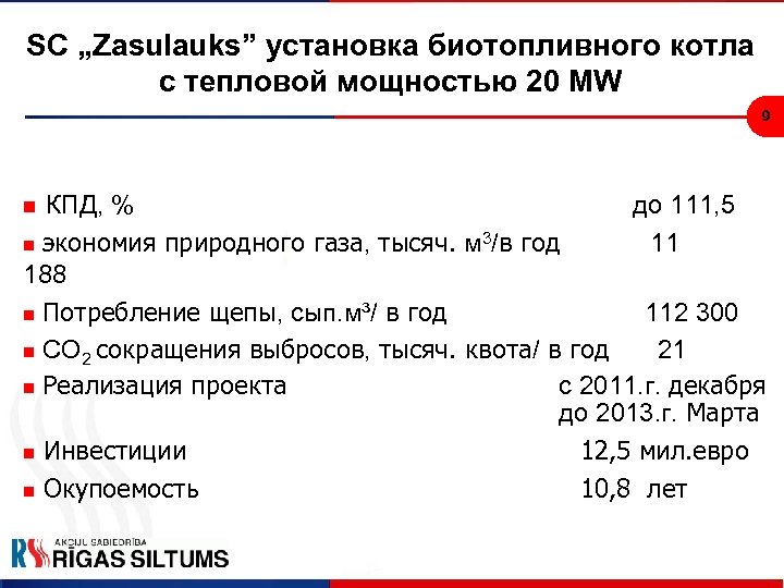 SC „Zasulauks” установка биотопливного котла с тепловой мощностью 20 MW 9 КПД, % до
