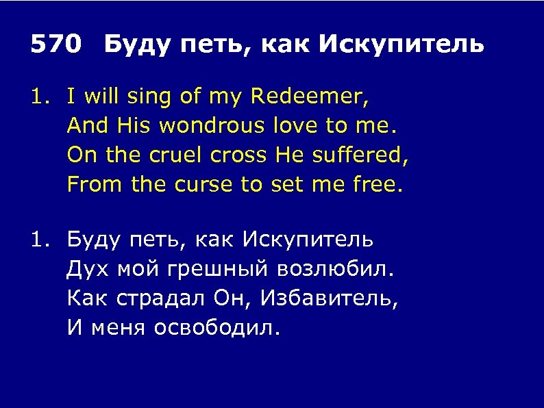 570 Буду петь, как Искупитель 1. I will sing of my Redeemer, And His