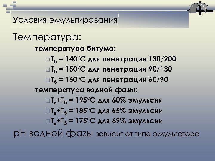 Условия эмульгирования Температура: температура битума: ¨ Tб = 140°C для пенетрации 130/200 ¨ Tб
