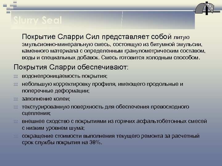 Slurry Seal Покрытие Сларри Сил представляет собой литую эмульсионно-минеральную смесь, состоящую из битумной эмульсии,