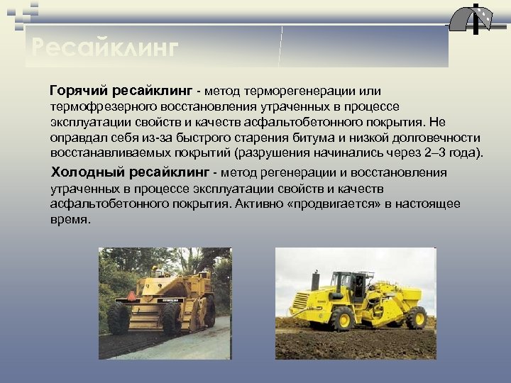 Ресайклинг Горячий ресайклинг - метод терморегенерации или термофрезерного восстановления утраченных в процессе эксплуатации свойств