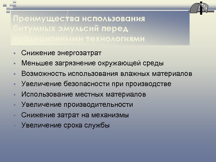 Преимущества использования битумных эмульсий перед традиционными технологиями § § § § Снижение энергозатрат Меньшее