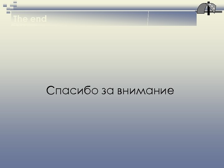The end Спасибо за внимание 