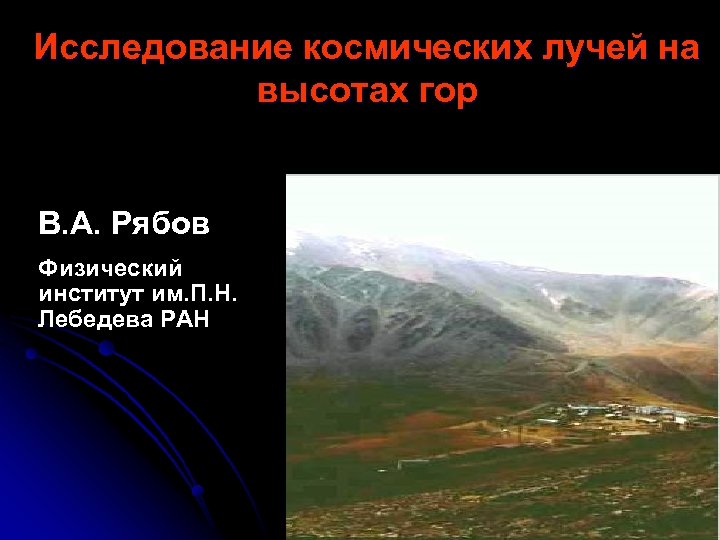 Исследование космических лучей на высотах гор В. А. Рябов Физический институт им. П. Н.