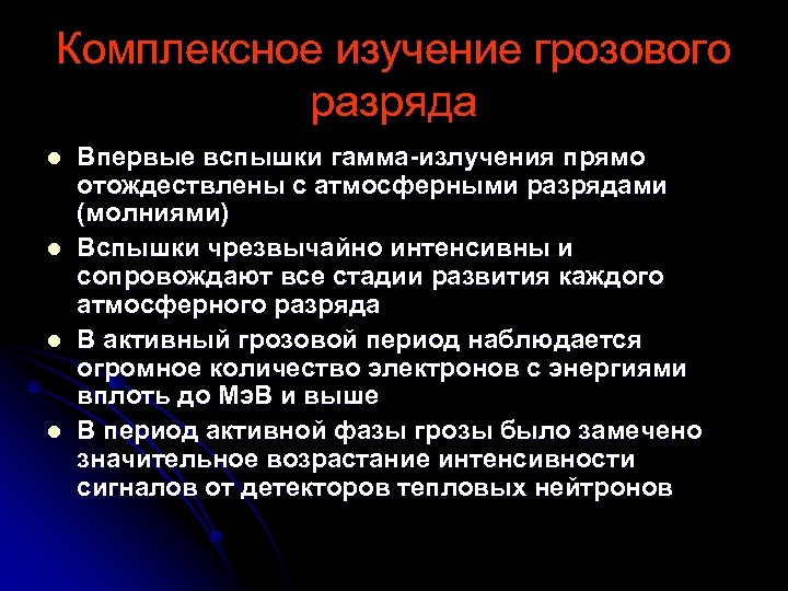 Комплексное изучение грозового разряда l l Впервые вспышки гамма-излучения прямо отождествлены с атмосферными разрядами
