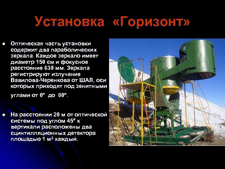 Установка «Горизонт» l Оптическая часть установки содержит два параболических зеркала. Каждое зеркало имеет диаметр