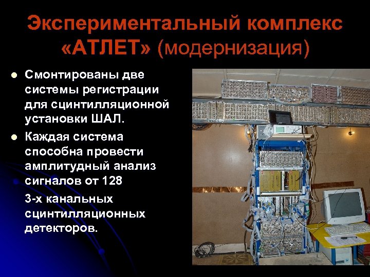 Экспериментальный комплекс «АТЛЕТ» (модернизация) l l Смонтированы две системы регистрации для сцинтилляционной установки ШАЛ.
