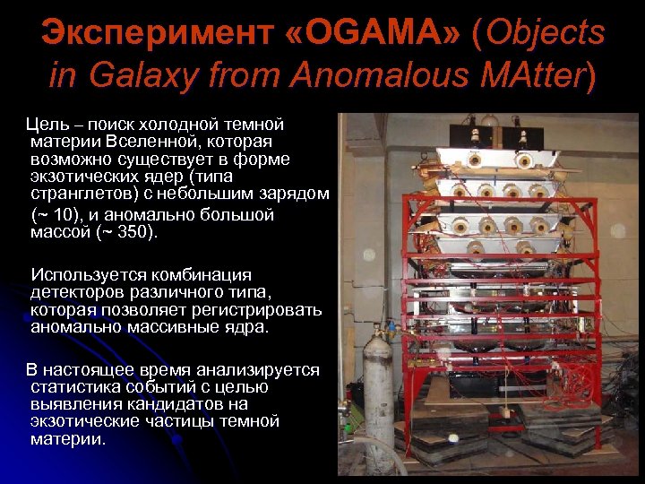 Эксперимент «OGAMA» (Objects in Galaxy from Anomalous MAtter) Цель – поиск холодной темной материи