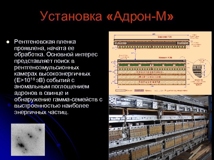Установка «Адрон-М» l Рентгеновская пленка проявлена, начата ее обработка. Основной интерес представляет поиск в