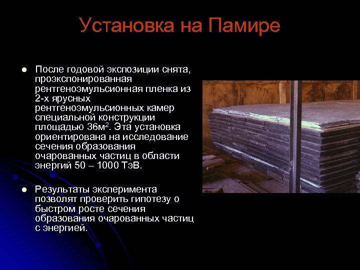 Установка на Памире l После годовой экспозиции снята, проэкспонированная рентгеноэмульсионная пленка из 2 -х