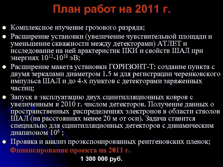 План работ на 2011 г. l l l Комплексное изучение грозового разряда; Расширение установки