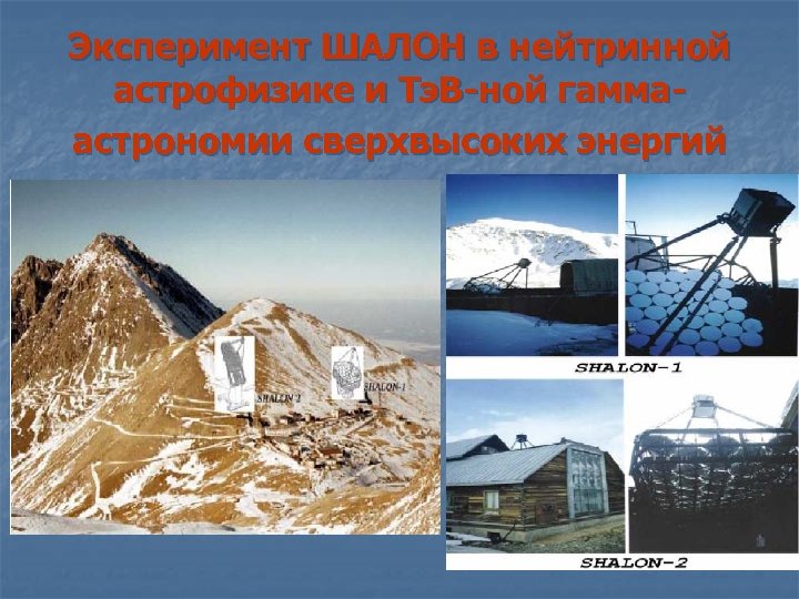Эксперимент ШАЛОН в нейтринной астрофизике и Тэ. В-ной гаммаастрономии сверхвысоких энергий 